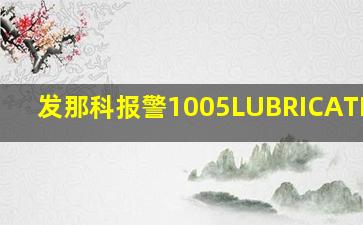 发那科报警1005LUBRICATE ALM